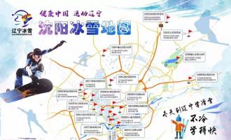 辽宁冰雪地图发布：全省32个滑雪场拥有22条高级雪道