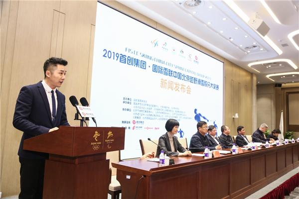 2019首创集团·国际雪联中国北京越野滑雪积分大奖赛新闻发布会